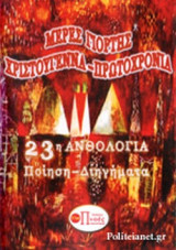 ΜΕΡΕΣ ΓΙΟΡΤΗΣ ΧΡΙΣΤΟΥΓΕΝΝΑ - ΠΡΩΤΟΧΡΟΝΙΑ