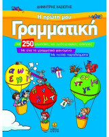 Η πρώτη μου Γραμματική