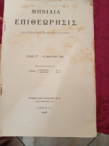 Μηνιαία Επιθεώρησις πολιτική και κοινοβουλευτική
