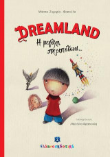 DREAMLAND Η μεγάλη περιπέτεια