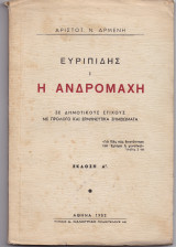 Ευριπίδης - Η Ανδρομάχη