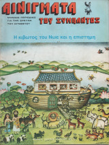 Αινίγματα του Σύμπαντος Τεύχος 36 Μάιος 1978