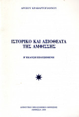 Ιστορικό και αξιοθέατα της Αμφίσσης