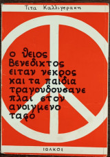 Ο θείος Βενέδικτος είταν νεκρός και τα παιδιά τραγουδούσανε πλάι στον ανοιγμένο τάφο