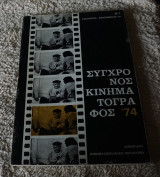 Σύγχρονος Κινηματογράφος -Τεύχος 1-Αύγουστος Σεπτέμβριος 74