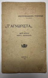 Τ’αγνώριστα