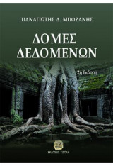 Δομές Δεδομένων