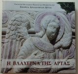 Η Βλαχέρνα της Άρτας