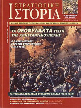 Στρατιωτική Ιστορία 45