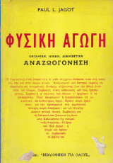 Φυσική Αγωγή. Οργανική, Ηθική, Διανοητική Αναζωογόνηση