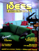 Ιδέες & λύσεις για το σπίτι τευχος 112 Μαρτ.1994