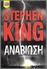 Βίπερ Λογοτεχνικά Bell Best-Seller #1083: Αναβίωση