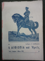Η Αιθιοπία και Ημείς