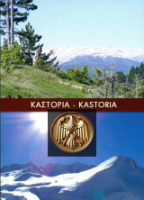 Καρτοποσταλ Καστοριάς (δεκ. 2000) Ο ορεινός όγκος του Γράμμου με τις πηγές του ποταμού Αλιάκμωνα…