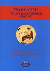 ΓΡΑΜΜΑΤΙΚΗ ΤΗΣ ΑΡΧΑΙΑΣ ΕΛΛΗΝΙΚΗΣ ΓΛΩΣΣΑΣ
