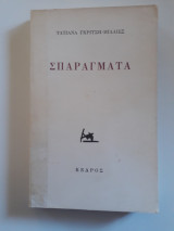 Σπαράγματα