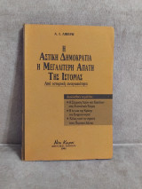Η αστικη δημοκρατια η μεγαλυτερη απατη της ιστοριας