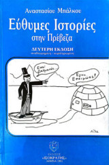 Εύθυμες ιστορίες στην Πρέβεζα