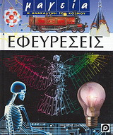 Εφευρέσεις