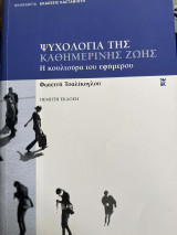 Ψυχολογία της καθημερινής ζωής. η κουλτούρα του εφήμερου.: Η κουλτούρα του εφήμερου