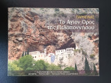 Πάρνωνας . Το Άγιον Όρος της Πελοποννήσου