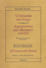 Ο Sebastian στο όνειρο/ Δημοσιεύσεις στο όνειρο / Η γλώσσα στην ποίηση