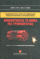 ΑΠΟΚΟΠΤΟΝΤΑΣ ΤΟ ΝΗΜΑ ΤΗΣ ΤΡΟΜΟΚΡΑΤΙΑΣ