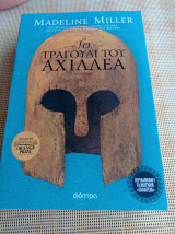 Το τραγούδι του Αχιλλέα - επετειακή έκδοση