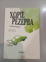 Χωρίς Ρεζέρβα
