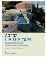 Λόγος για την Ύδρα