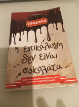 Προσοχή! Η επικάλυψη δεν είναι σοκολάτα