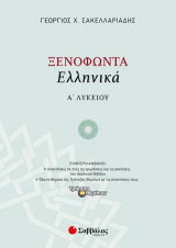 Ξενοφώντα «Ελληνικά» Α' Λυκείου