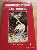 Μαθητευόμενος στη Μαγεια