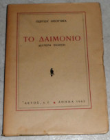 Το Δαιμόνιο Θεοτοκάς Γιώργος 1942
