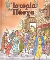 Η ιστορία του Πάσχα