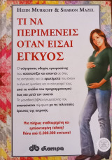 Τι να περιμένεις όταν είσαι έγκυος
