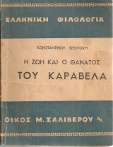 Η ζωή και ο θάνατος του Καράβελα
