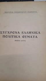 Συγχρονα ελληνικα πολιτικα θεματα βιβλιον τριτον