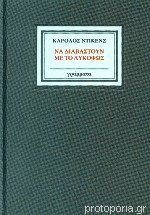 ΝΑ ΔΙΑΒΑΣΤΟΥΝ ΜΕ ΤΟ ΛΥΚΟΦΩΣ (ΒΙΒΛΙΟΔΕΤΗΜΕΝΗ ΕΚΔΟΣΗ)