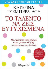 Το ταλέντο να ζεις ευτυχισμένα