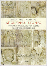 Απόκρυφες ιστορίες: Μύθοι και θρύλοι από τον κόσμο των πρώτων χριστιανών