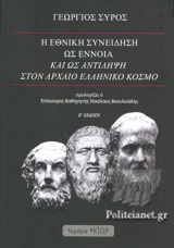 Η ΕΘΝΙΚΗ ΣΥΝΕΙΔΗΣΗ ΩΣ ΕΝΝΟΙΑ ΚΑΙ ΩΣ ΑΝΤΙΛΗΨΗ ΣΤΟΝ ΑΡΧΑΙΟ ΕΛΛΗΝΙΚΟ ΚΟΣΜΟ