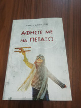 Αφήστε με να πετάξω