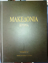 Μακεδονία Ιστορία Τόμος Α