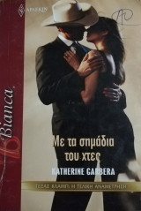Με τα σημάδια του χτες Άρλεκιν Bianca No 1211