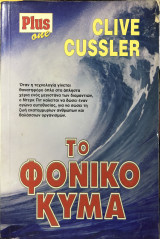 Το φονικό κύμα