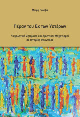 Πέραν του εκ των υστέρων: Ψυχολογικά ζητήματα και αμυντικοί μηχανισμοί σε ιστορίες φροντίδας