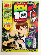 Ben ten τεύχος 3