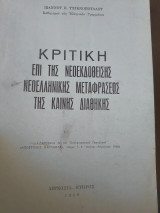 Κριτική επι της νεοεκδοθεισης νεοελληνικης μεταφράσεως της Καινής διαθήκης