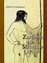 Ο ΖΩΓΡΑΦΟΣ ΤΟΥ SABOUROFF